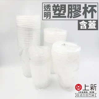 台南東區 透明塑膠杯 飲料杯 塑膠杯 含蓋 免洗杯 免洗餐具 杯 餐具 塑料杯 外帶杯 手搖杯 果汁杯