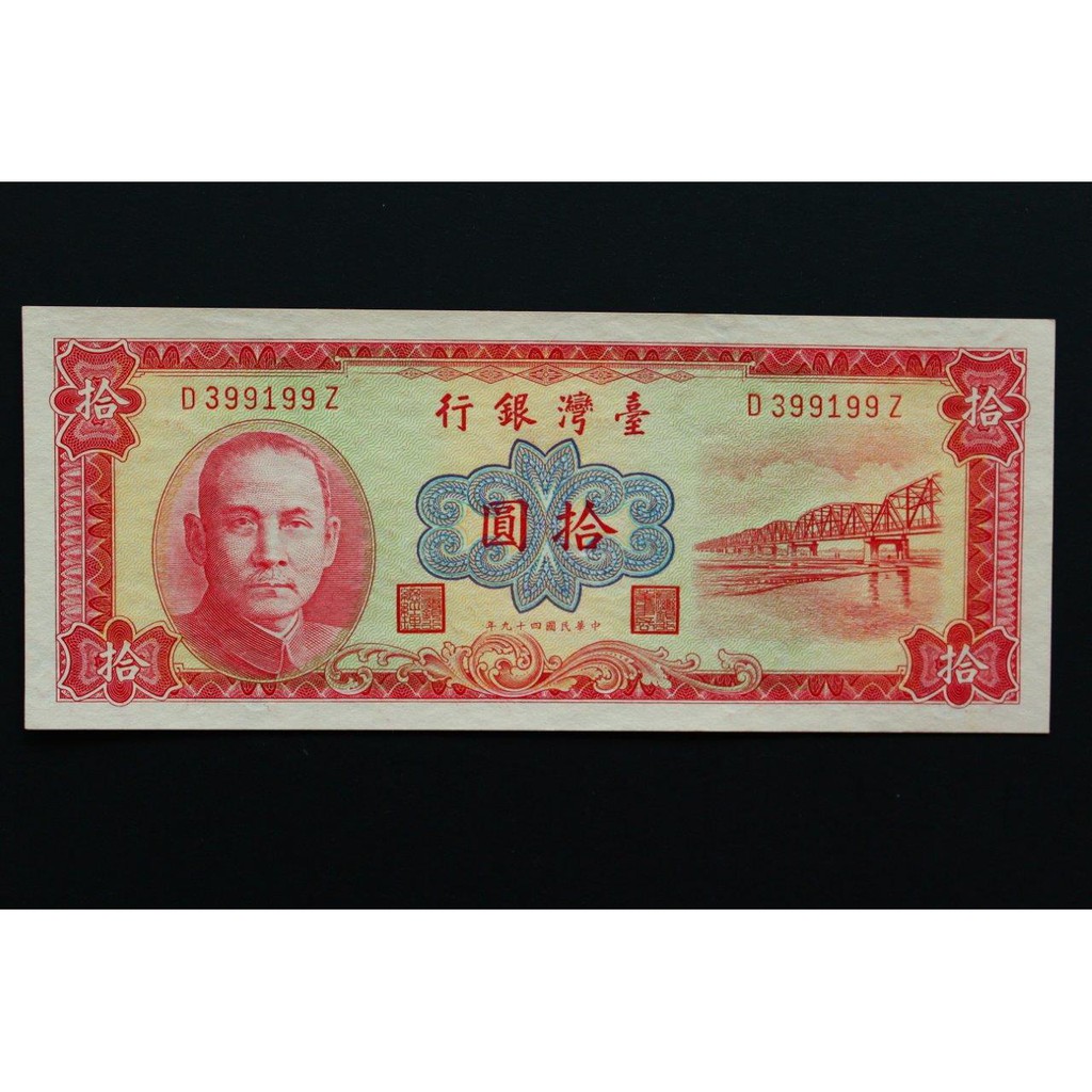 ◎俗俗賣◎ 中華民國台灣銀行49年紅色10元DZ字軌(399199) 紙鈔舊台幣已