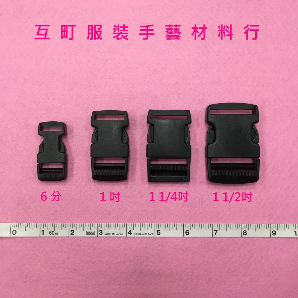 塑鋼扣具、插扣、旁開扣 ※【互町手藝】 | 蝦皮購物
