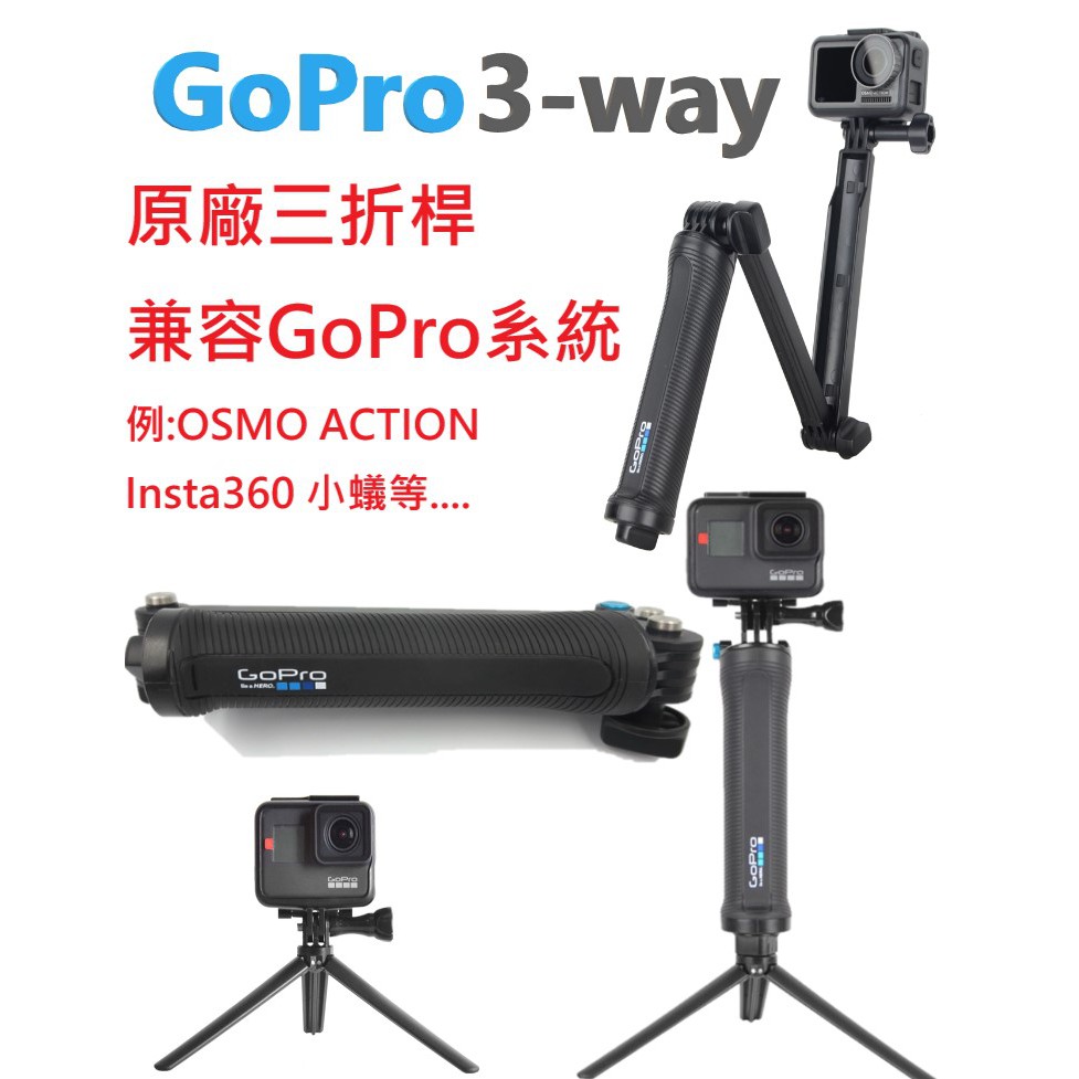 GoPro 12 11 10 9 8 3 way 2.0 三向桿三折自拍桿Insta360 ONE R 配件三