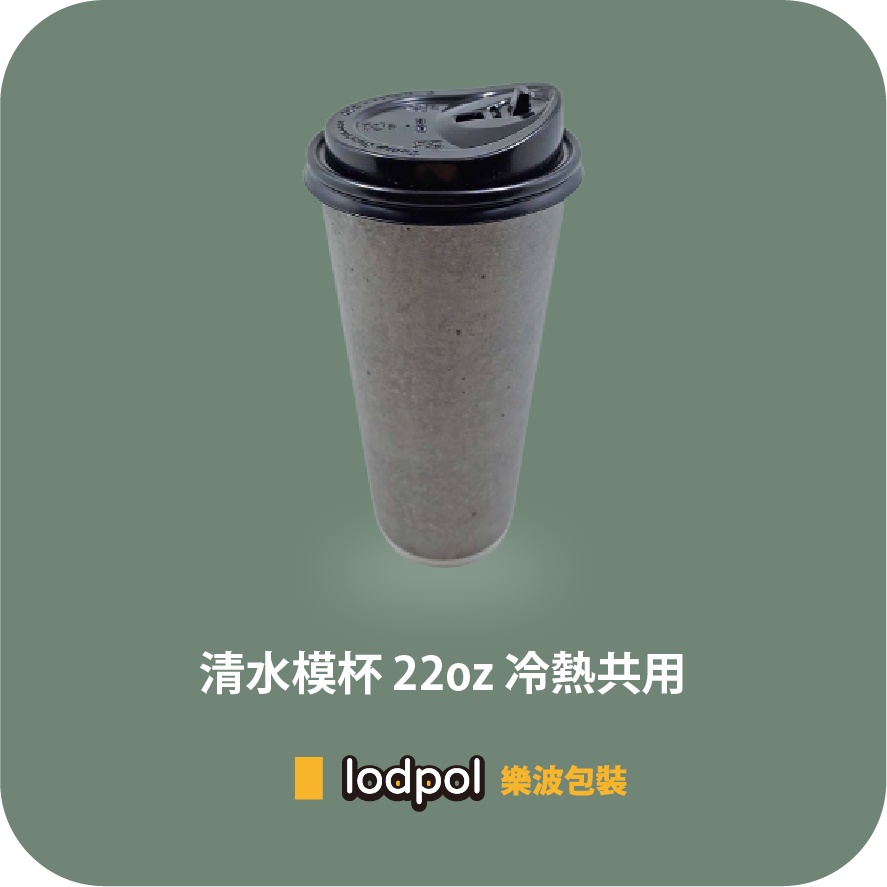 【lodpol】清水模杯 22oz 冷熱共用+90口徑黑色咖啡蓋 200組 台灣製 咖啡紙杯 散裝出貨 石頭杯 | 蝦皮購物