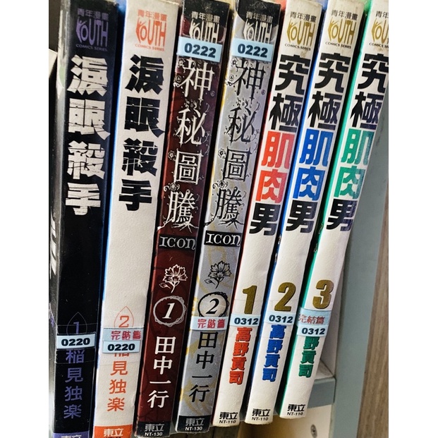 【錦城崇會】淚眼殺手1-2完-稻見独楽 / 神秘圖騰1-2完-田中一行 / 究極肌肉男1-3完-高野貢司 | 蝦皮購物