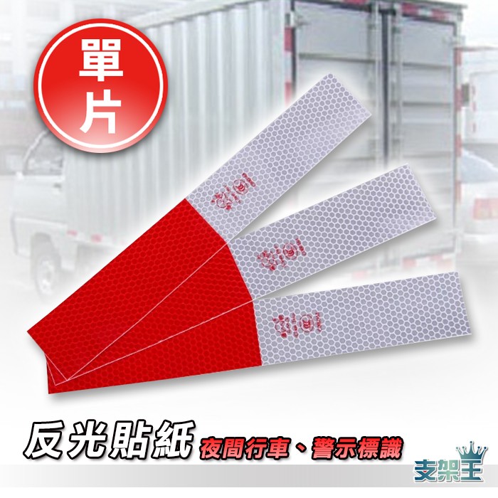 車用反光貼紙 反光條 反光貼 安全警示貼 貨車警示條 汽車車身反光標識 貨車反光貼 反光警示條 反光條車貼 大卡車警示貼 | 蝦皮購物