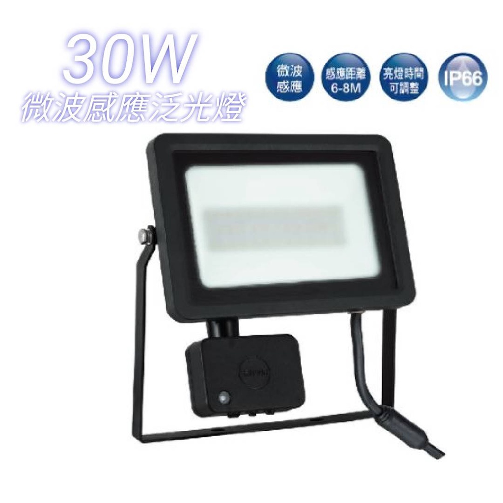 【台北點燈】舞光 LED 30W 微波感應投光燈 微波感應泛光燈 IP66 白光 / 黃光 | 蝦皮購物
