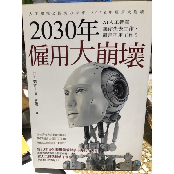 人工知能と経済の未来 2030年雇用大崩壊 - ノンフィクション・教養