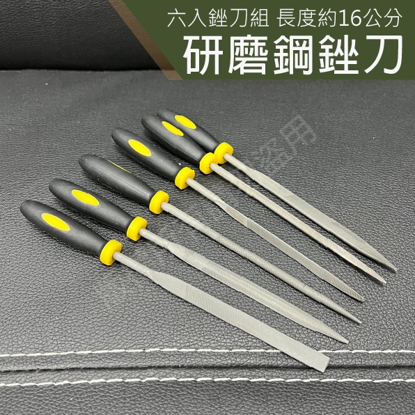 銼刀 硬質材料 六入 研磨鋼銼刀 銼刀 模型銼刀 手工模型 長16CM 銼刀組 研磨刀 磨棒 修邊刀 剉刀 研磨器