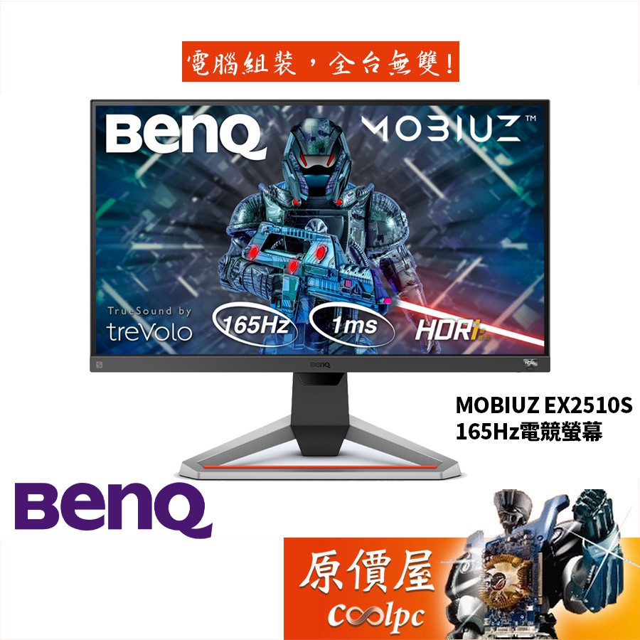 BenQ明基MOBIUZ EX2510S 1ms/IPS/165Hz/遊戲護眼螢幕/原價屋| 蝦皮購物