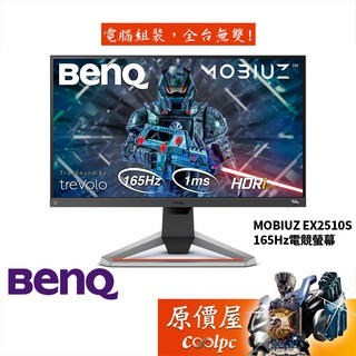BenQ明基MOBIUZ EX2510S 1ms/IPS/165Hz/遊戲護眼螢幕/原價屋