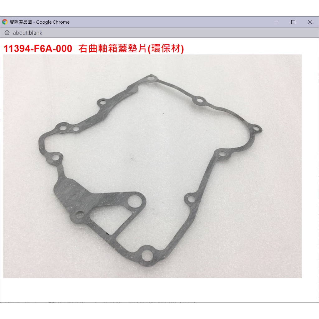 【THE ONE MOTOR】迪爵125 碟CBS7 FC12VF 11394-F6A-000 右曲軸箱蓋墊片(環保材) | 蝦皮購物