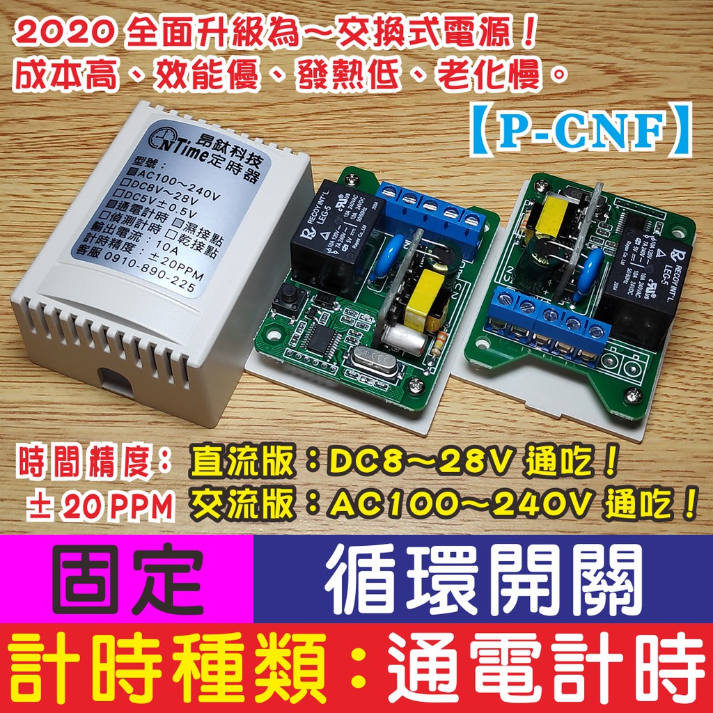 昂鈦科技【P-CNF】循環開關 固定時間定時器 延遲開關 定時器 TIMER 限時繼電器 閃爍器 閃光器 | 蝦皮購物