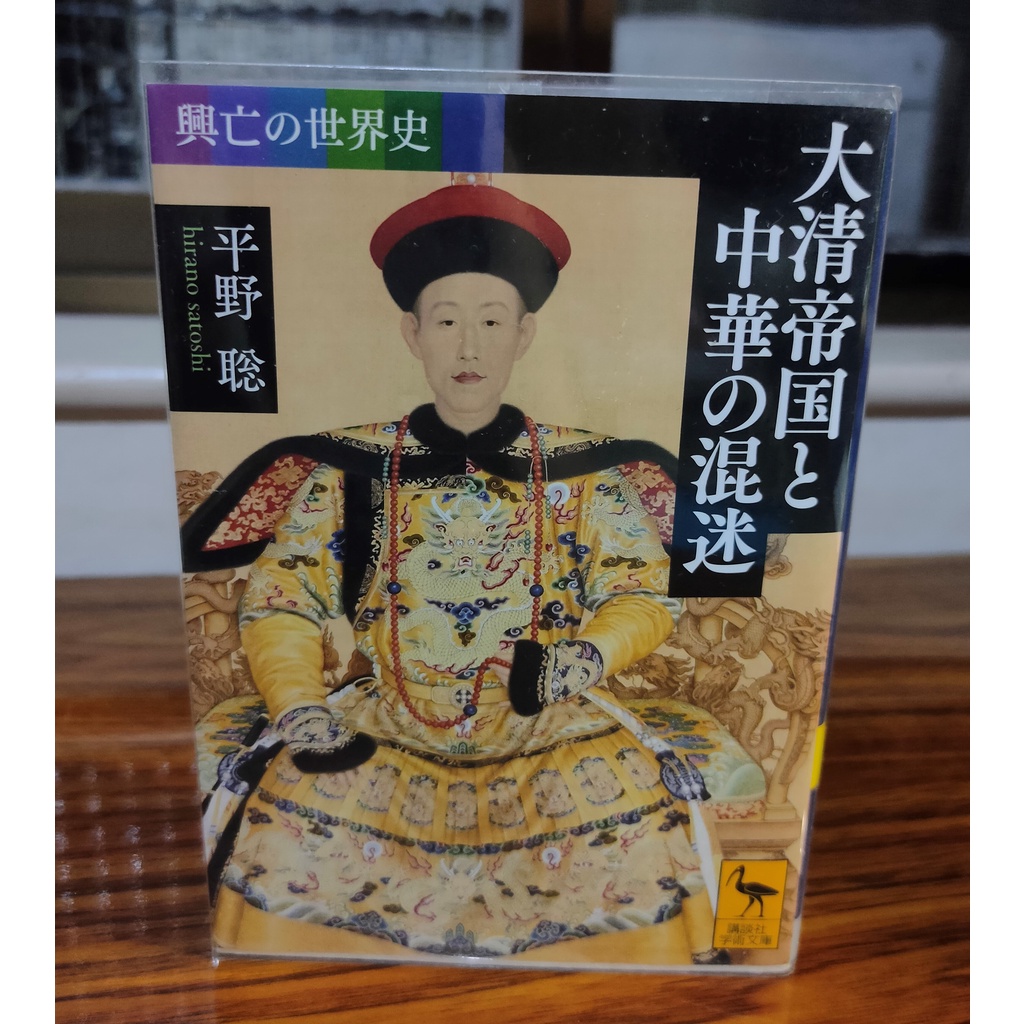 平野聡『大清帝国と中華の混迷 』（講談社 、2018）