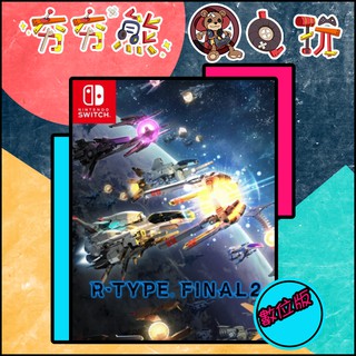 Nintendo Switch R-Type Final 2｜優惠推薦- 蝦皮購物- 2023年12月