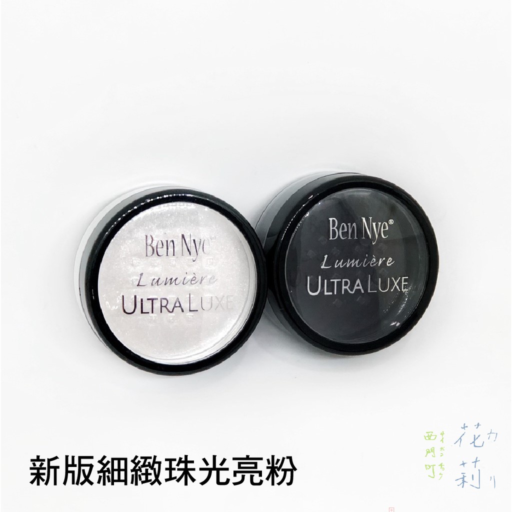 西門町花莉 Ben Nye 特效 新版細緻珠光亮粉 Lumiere Luxury Powder Ultra LUXE | 蝦皮購物