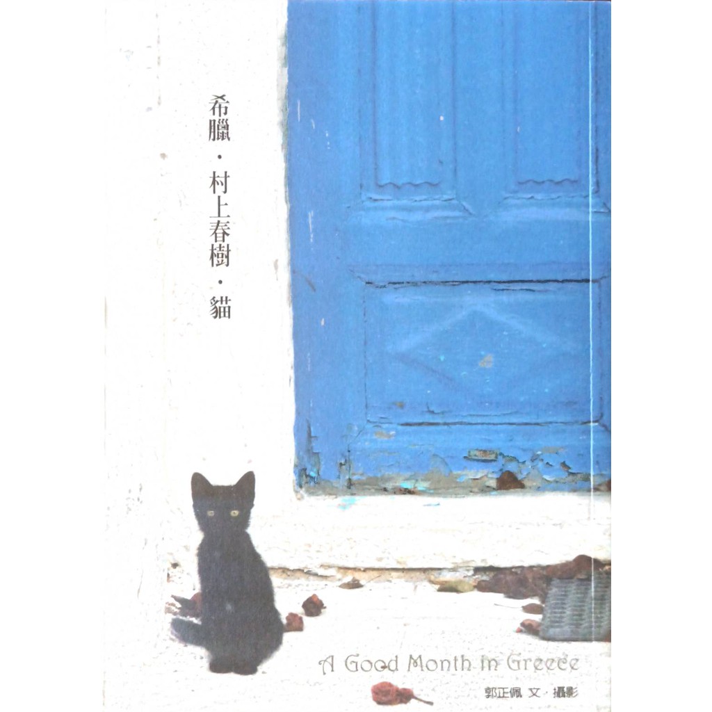 【二手好物】希臘．村上春樹．貓 郭正佩 二手書 蝦皮購物