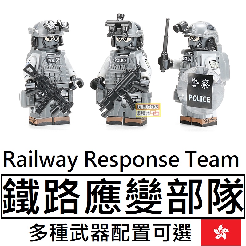 樂積木【預購】第三方 RRT 鐵路應變部隊多種配置 五款一組含武器裝備 非樂高LEGO相容美軍反恐槍電影三角洲特 | 蝦皮購物