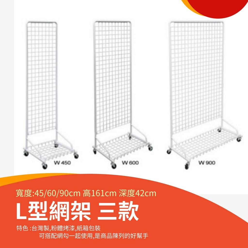 【現貨 】 L型網架 1.5尺 2尺 3尺 網架展示架 商品展示架 商品展示網架 網架 L型架 彰化員林 | 蝦皮購物