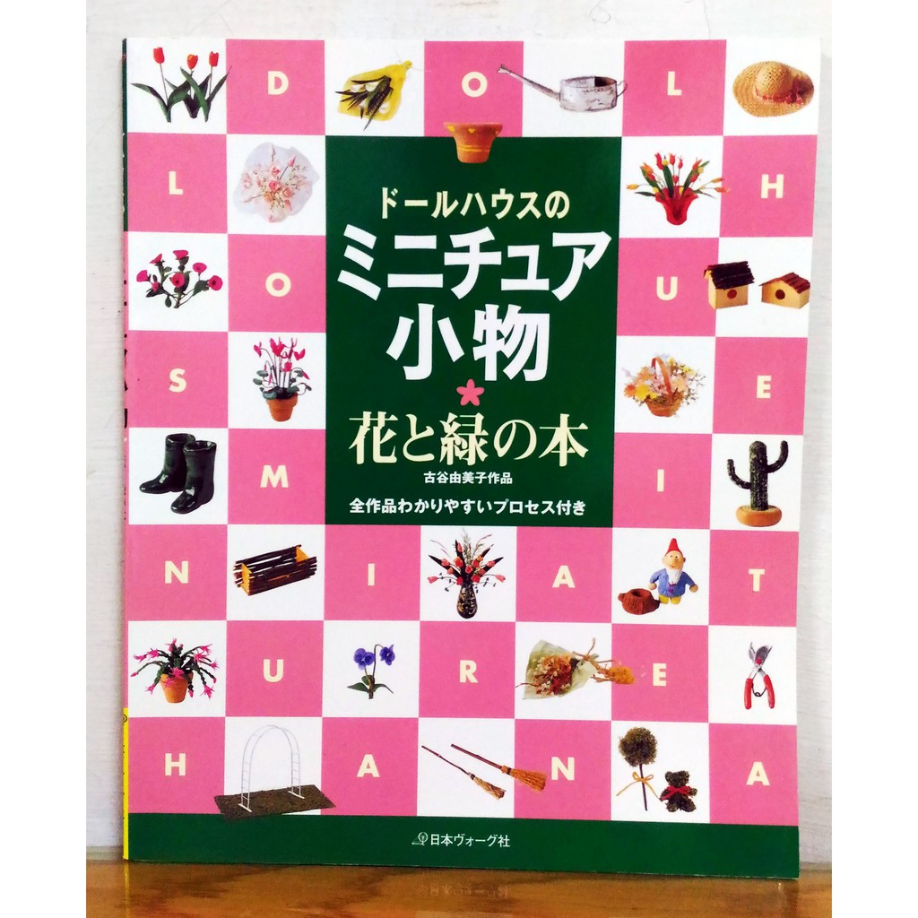 絕版日文手工藝書娃娃屋迷你物製作-花與植物古谷由美子袖珍屋/迷你屋