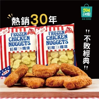 594購購配-紅龍經典原味雞塊 1kg (高雄可宅配 其他地區限超取)