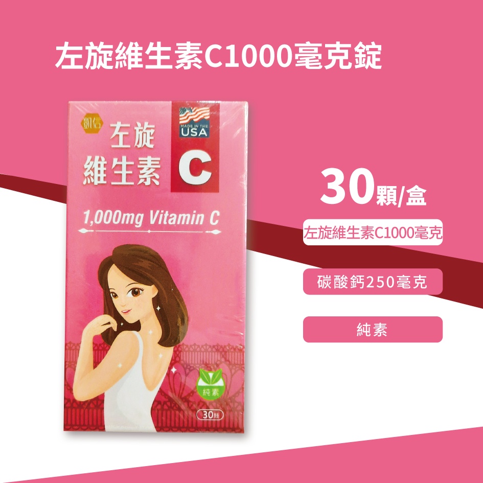 左旋維生素C1000毫克錠 30顆入 | 蝦皮購物