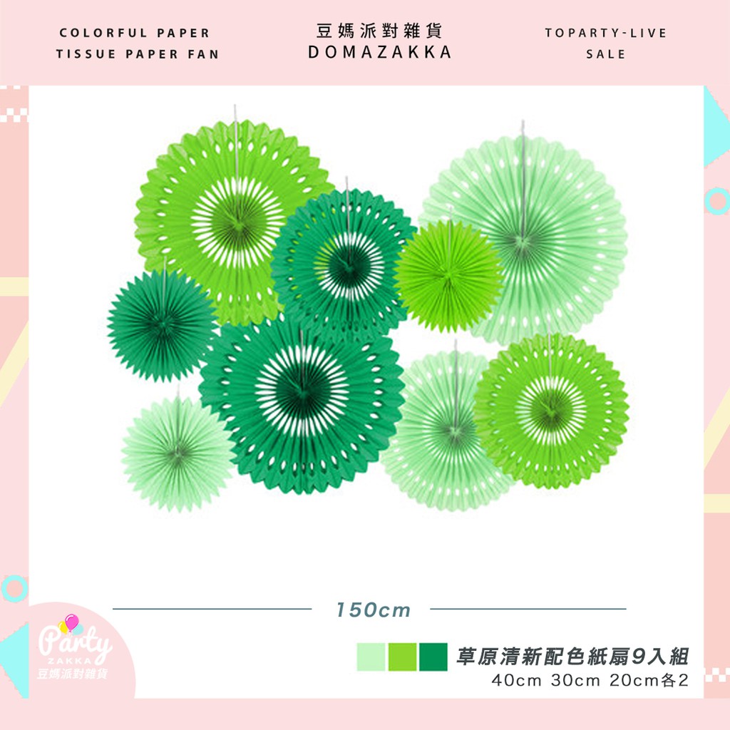 春天新芽綠色系紙扇生日套組 結婚佈置 裝飾 雪花紙扇 紙扇花 派對裝飾草原風自助婚禮佈置 紙花球 紙花牆 | 蝦皮購物