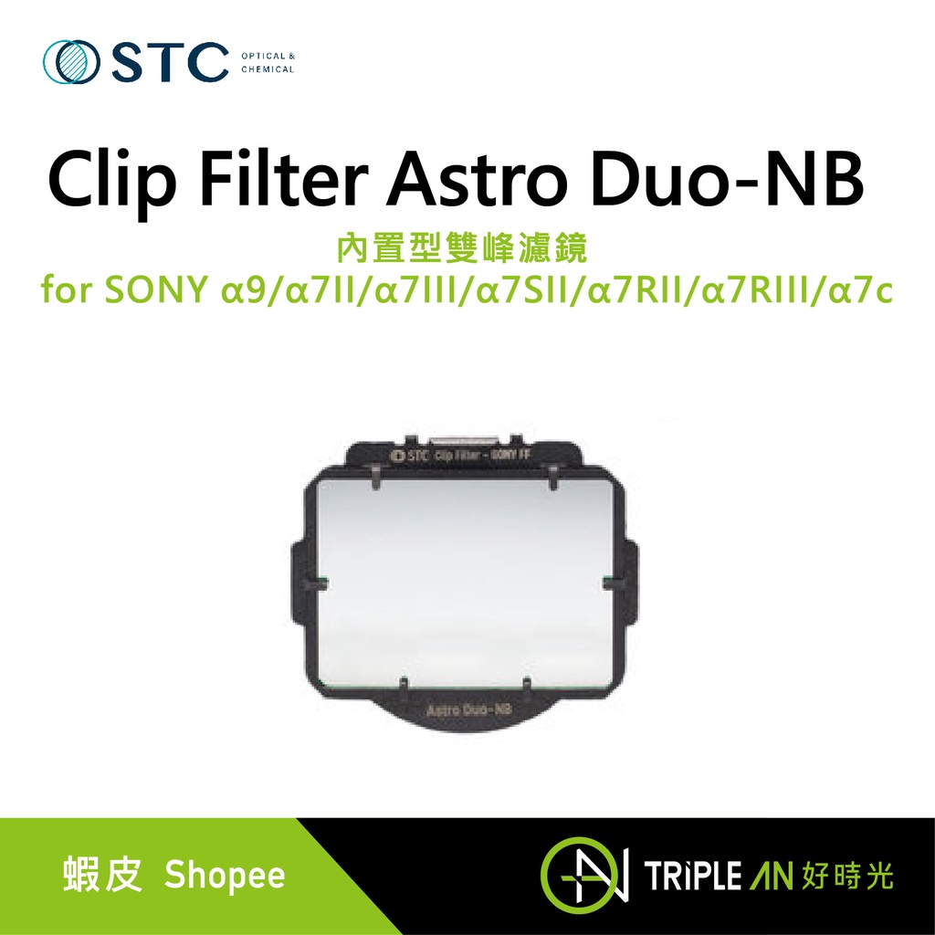 STC Clip Filter Astro Duo-NB 內置型雙峰濾鏡 for SONY 【Triple An】 | 蝦皮購物