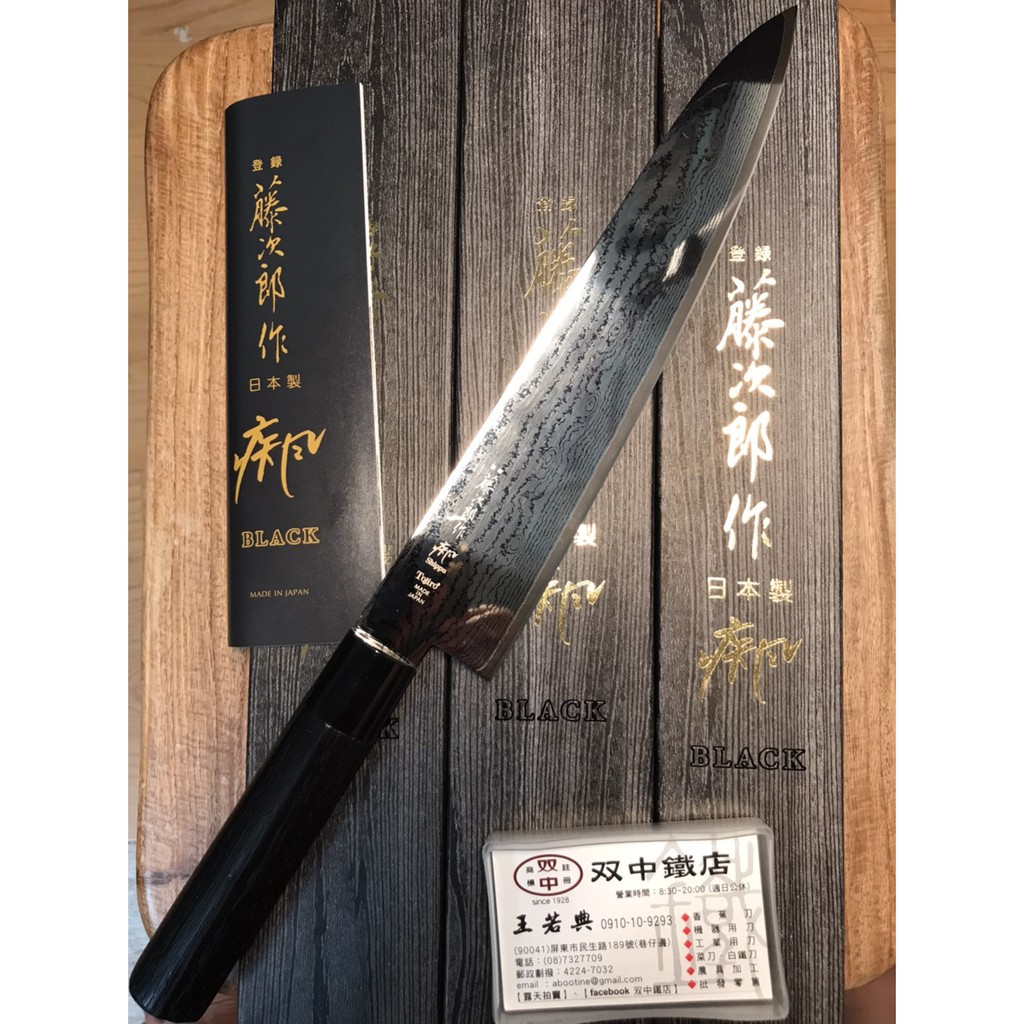 雙中鐵店1928 - 藤次郎黑疾風和式木柄牛刀小刀90mm 130mm 210mm 240mm