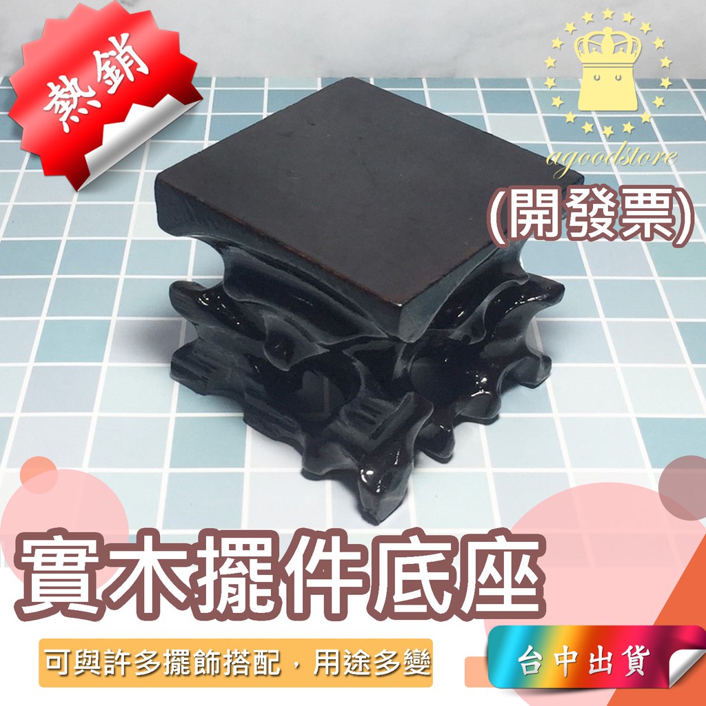 *A台中店199元* 木底座 底座 正方形底座 實木底座 小木托 根雕底座 擺件 底座 木 木頭 倒流香 倒流 | 蝦皮購物
