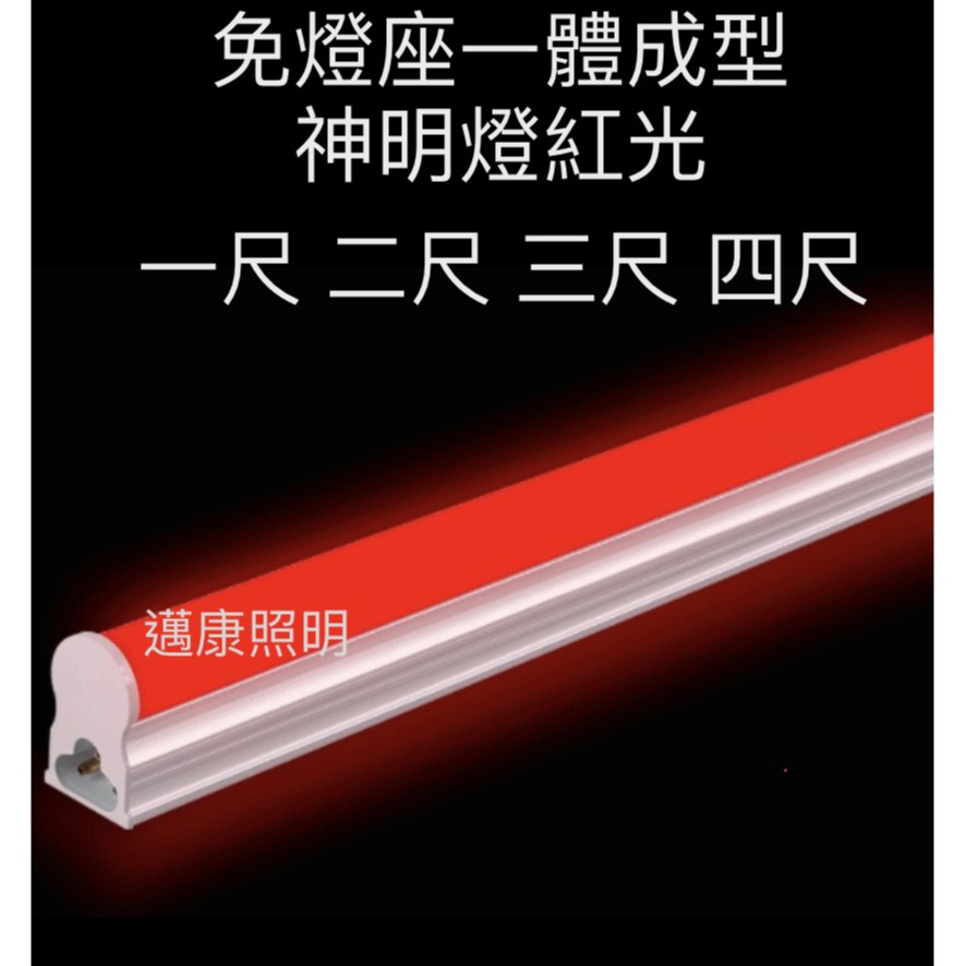LED T5神明燈 神桌燈 免燈座 層板燈 2尺 4尺 支架燈 串接燈【紅光】 | 蝦皮購物