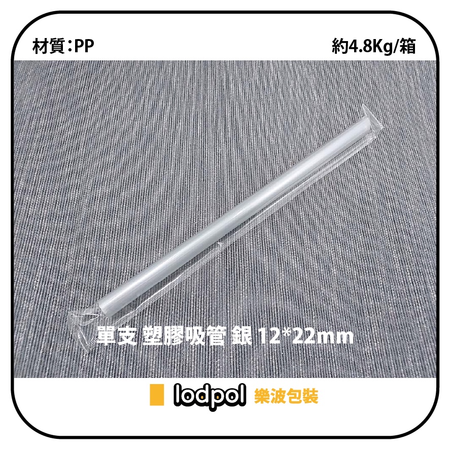 【lodpol】單支塑膠吸管 黑色、白色、銀色、五彩 約5Kg/箱 單支獨立包裝 台灣製 | 蝦皮購物