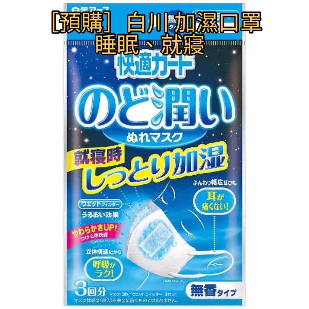 のどぬーる ぬれマスク 就寝用 立体 無香料 ３枚入 se - 避難用具