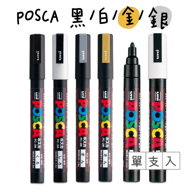 ✧月兒藝所✧ 日本POSCA 不透明水性麥克筆極細PC-1M 細字PC-3M 中字PC