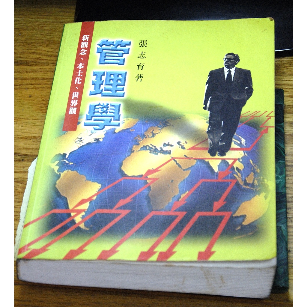管理學 新觀念、本土化、世界觀 張志育 1998出版 | 蝦皮購物