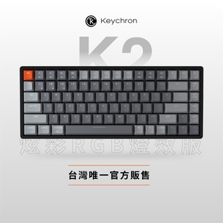 Keychron K2 84% 無線機械鍵盤【RGB + 鋁合金邊框】Gateron 軸青軸茶軸