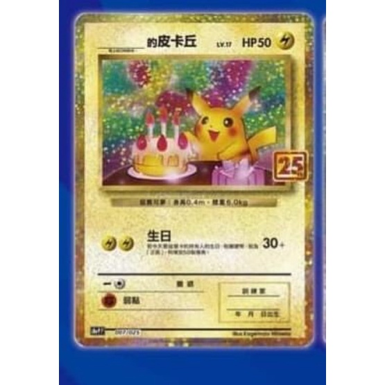 生日皮卡丘25週年特典卡ptcg 寶可夢中文版卡牌| 蝦皮購物
