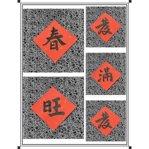《單字》四方 小品 ~手寫手繪~ 春/福/滿/吉/旺/財/富/發/壽/喜/樂/豐 年節氣氛 居家佈置 財位 | 蝦皮購物
