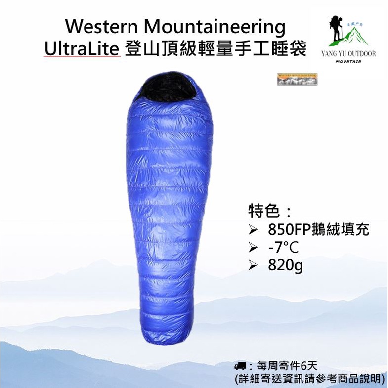【現貨免運】美國Western Mountaineering UltraLite登山頂級輕量睡袋 適溫-7度 820g