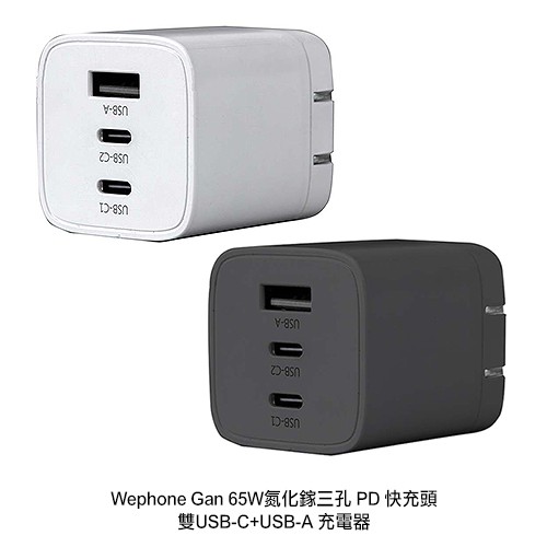 Wephone Gan 65W 氮化鎵三孔 PD 快充頭 雙USB-C+USB-A 充電器 現貨 廠商直送 | 蝦皮購物