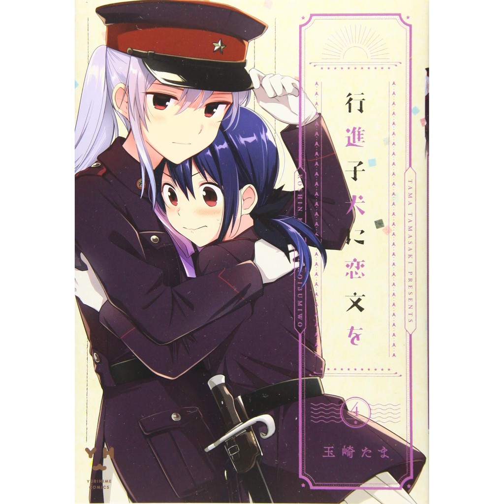 現貨】百合為行進小狗獻上情書行進子犬に恋文を1 2 4 5 玉崎たま特典