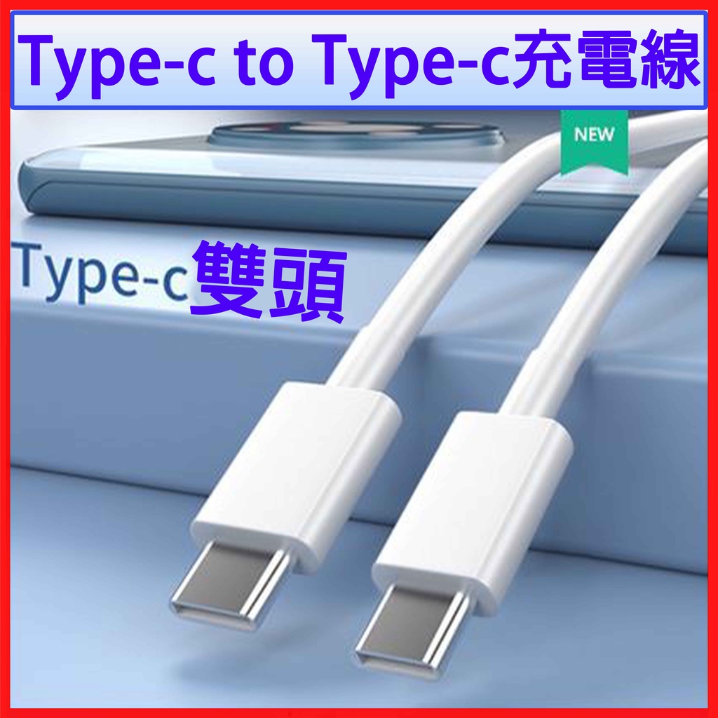 TYPE-C PD 快充線 充電線 type-c to type-c 雙頭 USB-C TYPE C 數據線 傳輸線 | 蝦皮購物