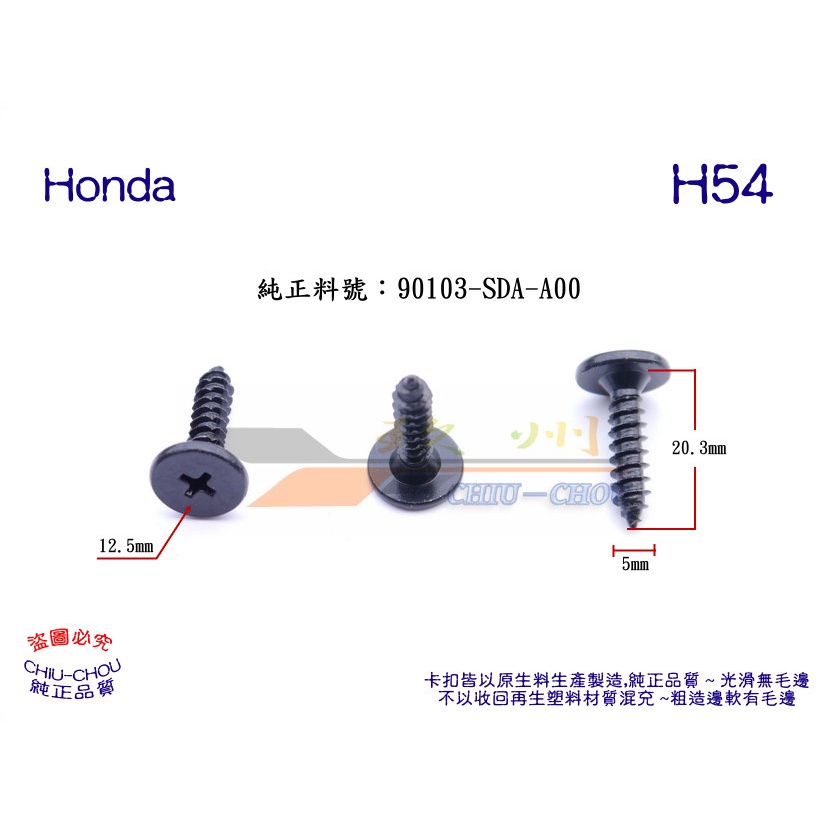 玖 州 》本田 Honda 純正 (H54) 前後保險桿 擋泥板 90103-SDA-A00 固定螺絲 | 蝦皮購物
