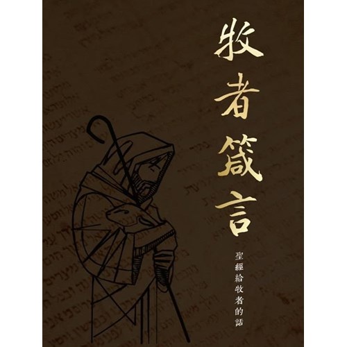 牧者箴言 : 聖經給牧者的話.不只是內容豐富實用牧者手冊.更是每一位天國子民的事奉指南 CFT0987 | 蝦皮購物