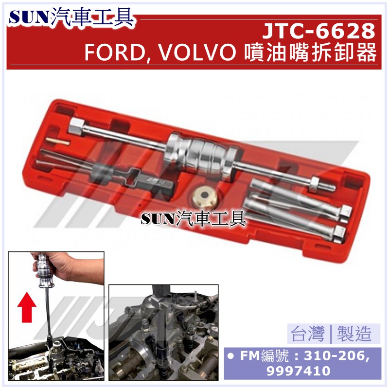 SUN汽車工具JTC-6628 FORD , VOLVO 噴油嘴拆卸器/ 福特噴油嘴拆卸工具