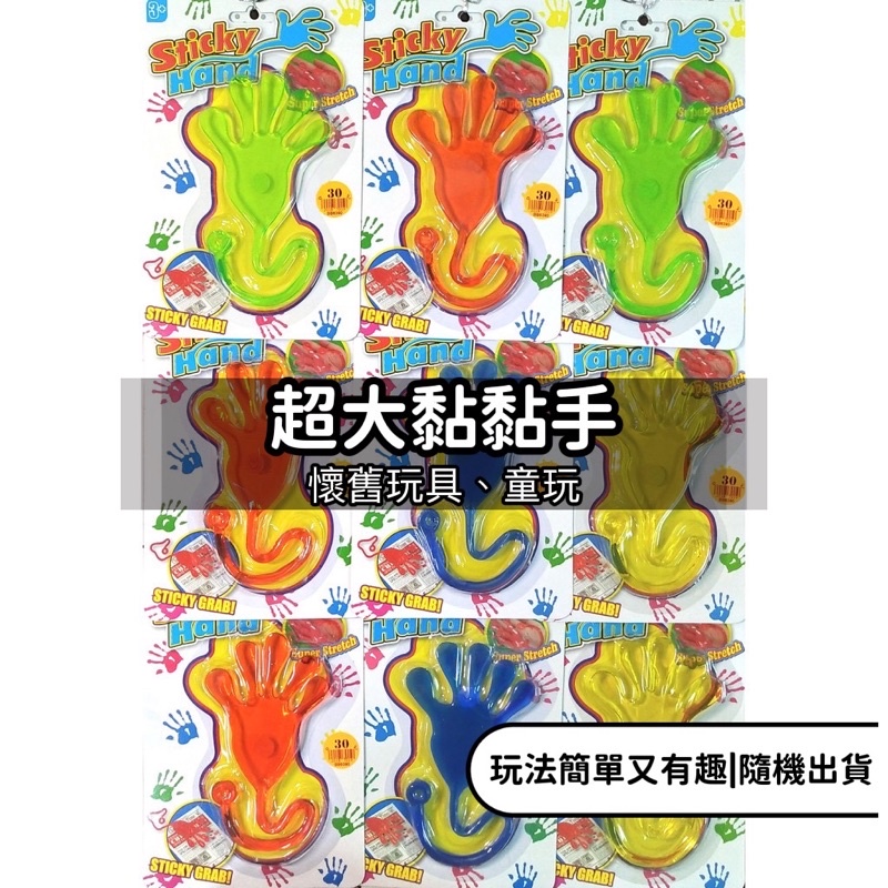 黏黏手 超大黏黏手 巨無霸黏黏手 童玩 懷舊玩具 黏黏手 軟軟 甩甩手 洩壓玩具 玩具 兒童玩具 生日禮物 交換禮物 | 蝦皮購物