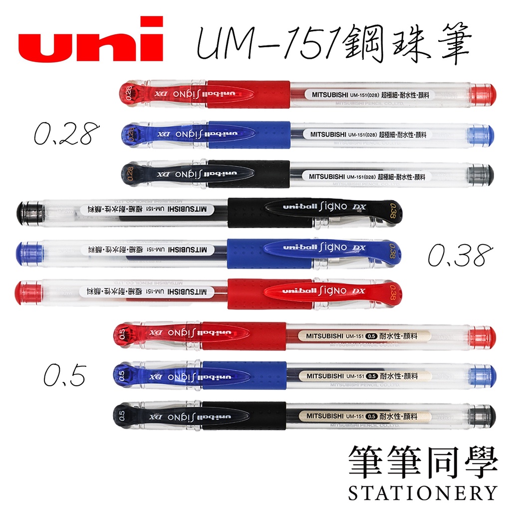 〚筆筆同學〛三菱UNI UM-151 0.38/0.28/0.5超細鋼珠筆 uni-ball中性筆UM151替芯UMR1 | 蝦皮購物