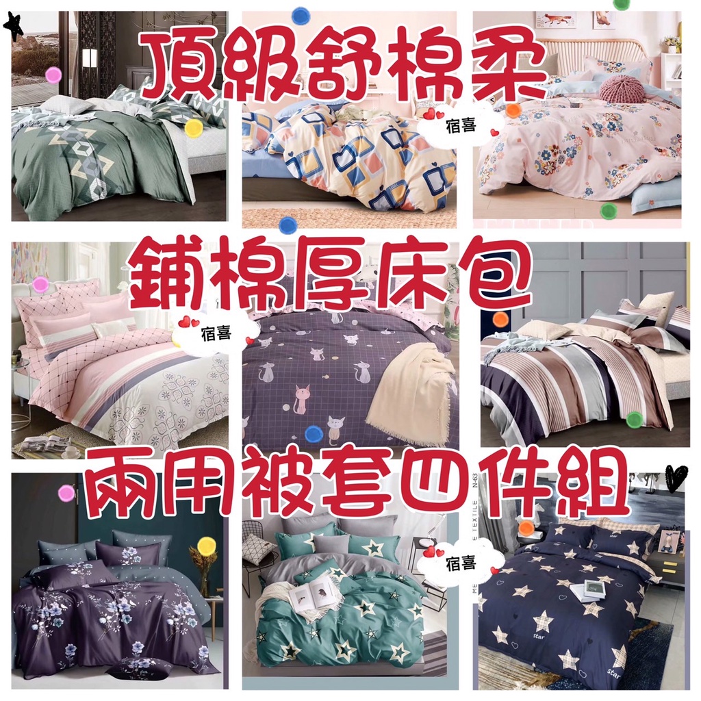 舒柔棉【鋪棉厚床包】四件組 兩用被單 被套 涼被 鋪棉兩用被 單人 雙人 加大 床罩 厚包 | 蝦皮購物