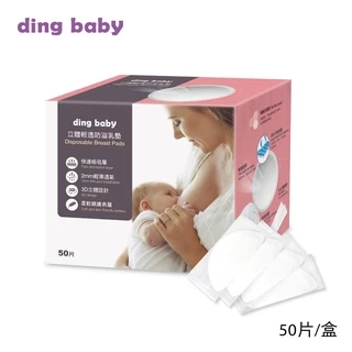 [單盒/組合賣場]ding baby 立體輕透防溢乳墊(50片/100片/100片*3盒送1盒)2組以上請選宅配