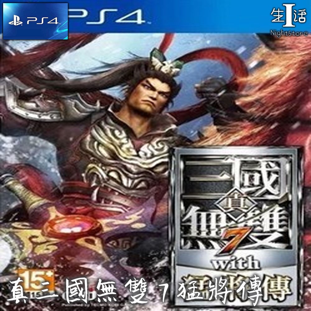 PS4遊戲】真三國無雙7 猛將傳可認證PS4 遊戲中文真三國無雙7 猛將傳