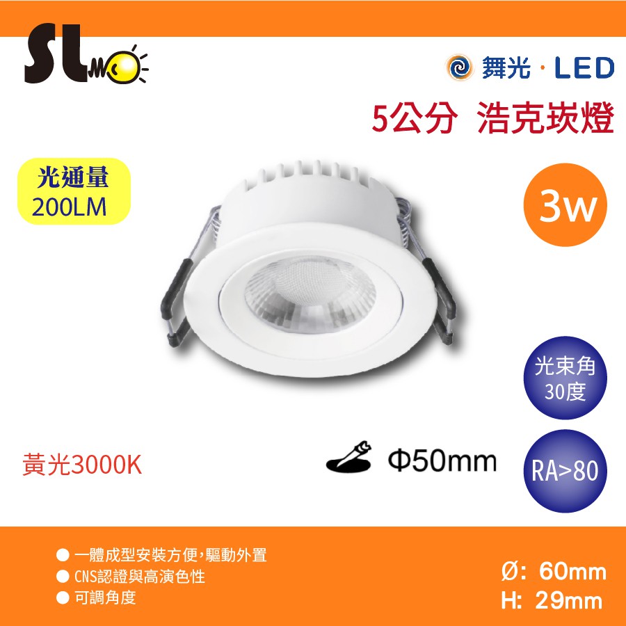 ღ勝利燈飾ღ 舞光LED 5CM 5公分 浩克崁燈 3W 30度 200lm可調角度 LED-5DOHU3W | 蝦皮購物