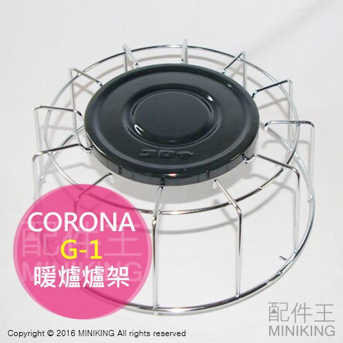 現貨日本CORONA G-1 煤油暖爐爐架煤油暖爐爐架煤油爐炊煮煮水適用KT