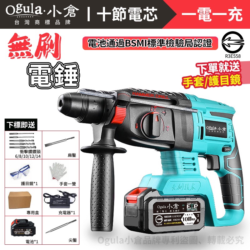 Ogula小倉】無刷衝擊鑽電鎚電錘電鎬三合一【BSMI:R3E558認證電池
